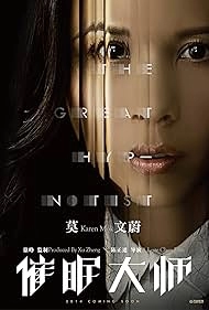 Великий гипнотизёр