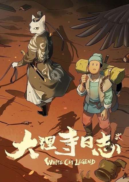 изображение к видео Легенда о Белом коте 2