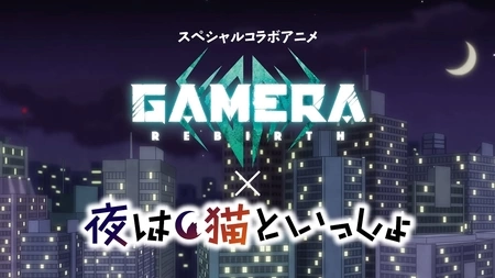 изображение к видео Великий монстр Гаменя атакует