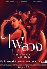 Притворная любовь