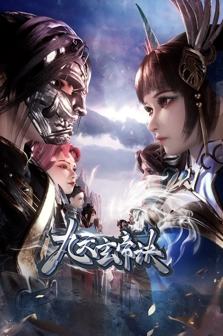 изображение к видео Тайна императора девяти небес 3