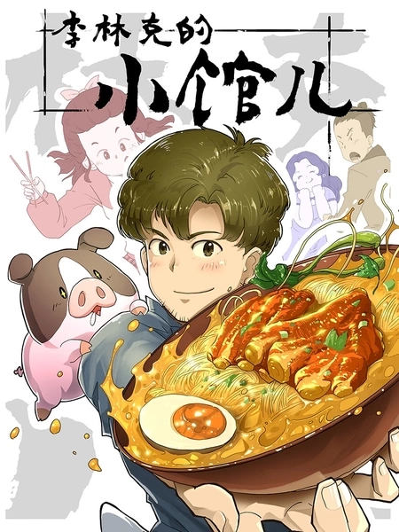 изображение к видео Закусочная Ли Линке