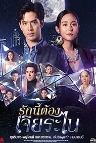 Моя счастливая звезда (тайская версия)