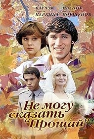 изображение к видео Не могу сказать «прощай»