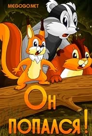 Он попался!