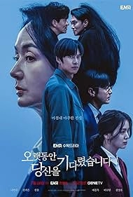 Я долго тебя ждал