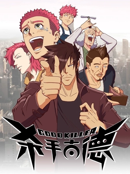 изображение к видео Хороший убийца