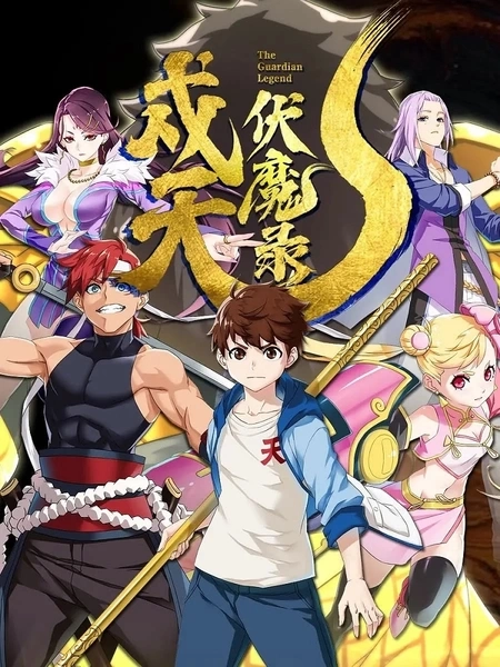 изображение к видео Хроники защиты небес и уничтожения демонов