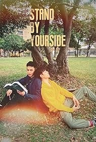 Будь на моей стороне