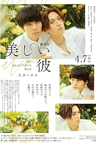 Мой красивый парень: Вечность