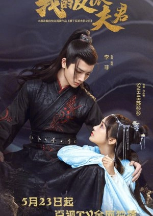 Мой муж — злодей