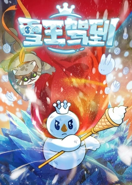 Прибытие снежного короля