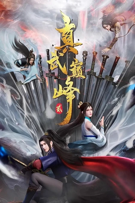 Вершина истинных боевых искусств 2