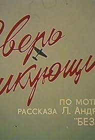 Зверь ликующий